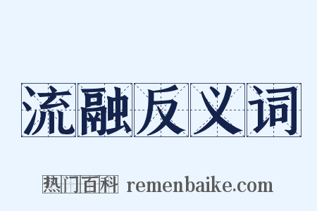 流融反义词是什么意思的图片